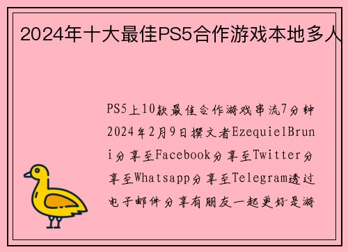 2024年十大最佳PS5合作游戏本地多人