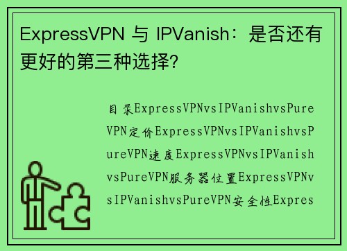 ExpressVPN 与 IPVanish：是否还有更好的第三种选择？