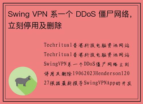 Swing VPN 系一个 DDoS 僵尸网络，立刻停用及删除