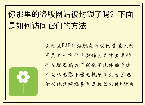 你那里的盗版网站被封锁了吗？下面是如何访问它们的方法 
