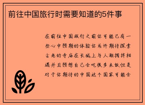 前往中国旅行时需要知道的5件事 